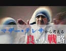 【哲学】「マザーテレサ 悪人説」に学ぶ、現代の生き方。