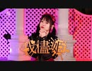 【れな】我儘姫 【踊ってみた】