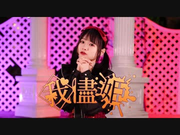 【れな】我儘姫 【踊ってみた】