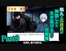 【偽実況】鶴丸と三日月が生き延びるだけ【part9】