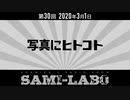 【本編】シャミラｏのサミラボ！｜第30回｜テーマ：写真にヒトコト（2020/03/01）