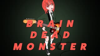 【NG。が】Brain Dead Monster【歌ってみた】