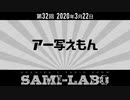 【本編】シャミラｏのサミラボ！｜第32回｜テーマ：アー写えもん（2020/03/22）