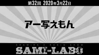 【本編】シャミラｏのサミラボ！｜第32回｜テーマ：アー写えもん（2020/03/22）
