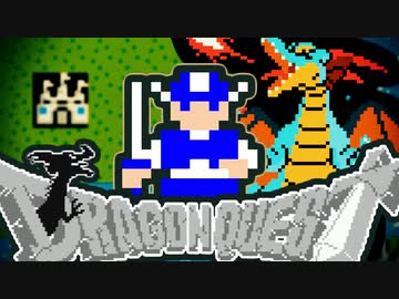 ひとりぼっち竜王討伐