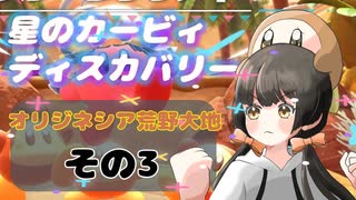 【星のカービィディスカバリー】カービィにわかが行く！ワドちゃん救出旅！！【オリジネシア荒野大地その3】