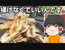 【簡単でごめん】ちくわの磯辺揚げ(焼き)を作ったぞ！【ゆっくり料理】