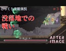 【AFTERIMAGE】第34回　没落地での戦い　じっくり攻略実況　アフターイメージ