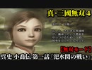 真・三國無双４ Part225 呉史 小喬伝 第一話『汜水関の戦い』連合軍vs董卓軍【無双モード】