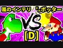 【第二十回】嵐のインテリ VS ㌦ポッター【Dブロック第十三試合】-64スマブラCPUトナメ実況-