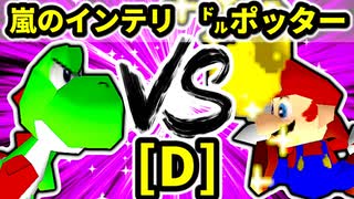 【第二十回】嵐のインテリ VS ㌦ポッター【Dブロック第十三試合】-64スマブラCPUトナメ実況-