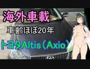「海外車載」車齢20年のトヨタでも高速道路？[東北ずん子]
