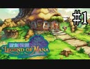 イベント全回収を目指すレジェンドオブマナ #１ 〚 聖剣伝説 Legend of Mana 〛