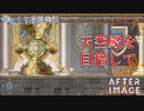 【AFTERIMAGE】第35回　天空殿を目指して　じっくり攻略実況　アフターイメージ