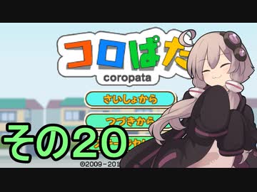 ゆかりさんのはじめてのおつかい20【コロぱた】