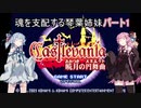【キャッスルヴァニア暁月の円舞曲】魂を支配する琴葉姉妹パート1【VOICEROID実況】