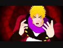 【ジョジョMMD】DIO様でcasino