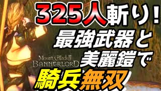 325人斬り！【Mount & Blade 2】バニラ最強武器と美麗Mod鎧で騎兵無双【マウントアンドブレード2】