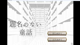 【題名のない童話】誰にも語られることのなかった哀れで悲しいお話【実況】