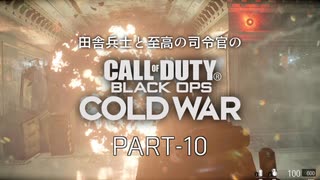 田舎兵と至高の司令官のCoD:BOCW PART-10