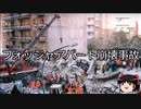 【ゆっくり朗読】ゆっくりさんと世界事件簿 その267