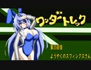 オリキャラ二人でワンダートレックをボイスピーク実況　その35