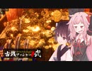 琴葉茜と超強化したら爆発した古銭ゲー【古銭プッシャーフレンズ２】