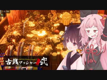 琴葉茜と超強化したら爆発した古銭ゲー【古銭プッシャーフレンズ２】