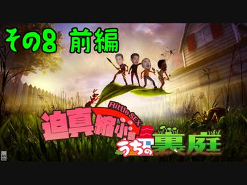 迫真縮小部、家の裏庭その8前編