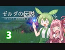 【ゼルダの伝説BotW】ハイラルの冒険者ずんだもんと茜ちゃん　その3【A.I.VOICE＆VOICEPEAK実況】