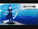 【KAITO V3】初音ミクの激唱【カバー】