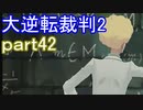 【初見実況】大逆転するよ2＾＾part42【大逆転裁判1＆2】