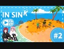 【協力プレイ】瓶とレバーと私（少年）【In Sink: A Co-Op Escape Prologue】#2