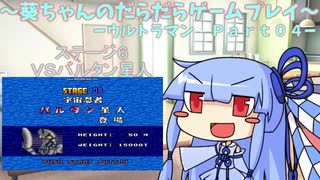 葵ちゃんのだらだらゲームプレイ　【SFC_ウルトラマン_Part04】