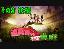 迫真縮小部、家の裏庭その8後編