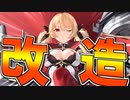 ネルソン改造！めちゃくちゃ強く、そして可愛くなりました【アズールレーン】