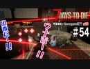 【7Days to Die】琴葉姉妹のNavezgane紀行α20　#54
