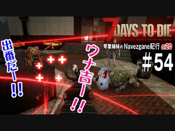 【7Days to Die】琴葉姉妹のNavezgane紀行α20　#54