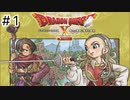 【実況】勇者姫と世界を救う【ドラクエXオフラインversion2】＃1