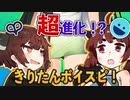 超進化！？ボイスピークきりたん登場！【ソフトウェアトーク劇場】