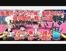 【FGO】2023　風雲からくりイリヤ城　変則クエスト　90++　破の関所・騎士の道　5積み　3T周回　攻略動画