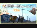 【ゆっくり車載】ツノ生やしまくり海岸ロード！茨城編【ハンターカブ】