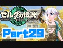 [ゼルダの伝説 TotK]つくよみちゃんが再びハイラルの地を初見でのんびり駆ける その29 [A.I.VOICE COEIROINK 実況]