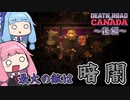 【DR2C】＃後編　ヒキニートアカネチャンの単発ゲーム実況 ～Death Road to Canada編～【VOICEROID実況】（日本語化MOD適用済）