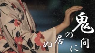 【夏日きゅうり】鬼の居ぬ間に - 羽生まゐご 踊ってみた 【オリジナル振付】