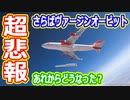 【ゆっくり解説】解散！？　ヴァージンオービット破産後どうなった？　しくじり宇宙企業解説