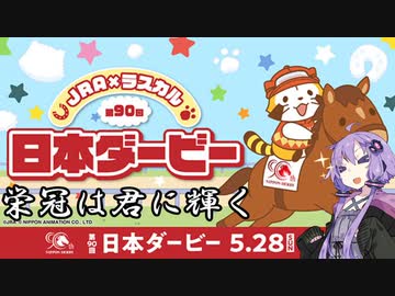 【ボイロ競馬部】天才馬券師！？結月ゆかりの競馬予想【日本ダービー】