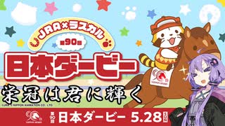 【ボイロ競馬部】天才馬券師！？結月ゆかりの競馬予想【日本ダービー】