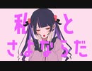 【歌ってみた】さよならプリンセス / Wolf.（cover）