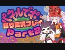 【パネルでポン】ついなちゃん＆きりたんのパネポン縛り実況プレイ２【VOICEROID実況プレイ】